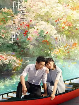 时差一万公里电视剧海报