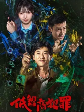 低智商犯罪海报