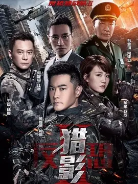 反恐特战队之猎影海报