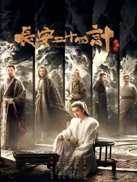 长安二十四计剧情介绍大结局