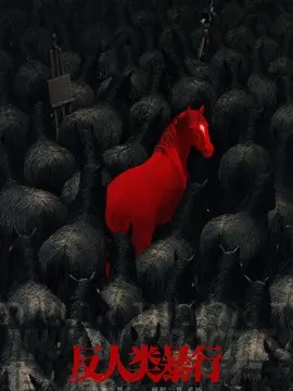 反人类暴行剧情介绍大结局