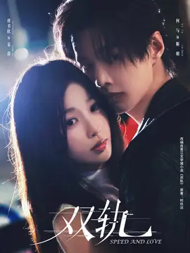 双轨剧情介绍大结局