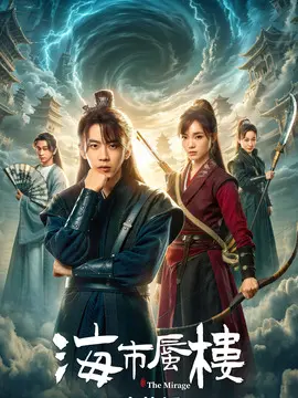 海市蜃楼分集剧情介绍(1-24集)大结局