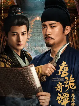 唐诡奇谭之九重楼