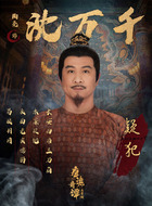 沈万千（陶亮饰演）