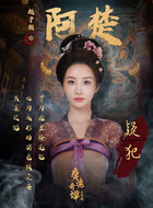 阿楚（赵予熙饰演）