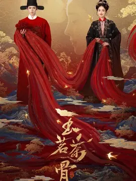 玉茗茶骨电视剧海报