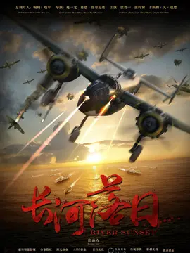 长河落日电视剧海报