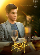 李连宝（乔振宇饰演）