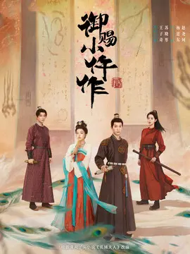 御赐小仵作2剧情介绍大结局