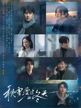 秋雪漫过的冬天剧情介绍大结局