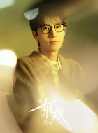 王光明（任宥纶饰演）