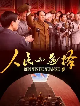 人民的选择电视剧海报