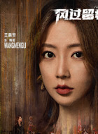 韩昭（王萌黎饰演）