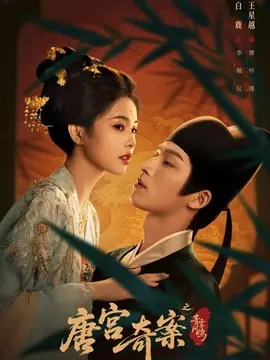 唐宫奇案之青雾风鸣剧情介绍大结局