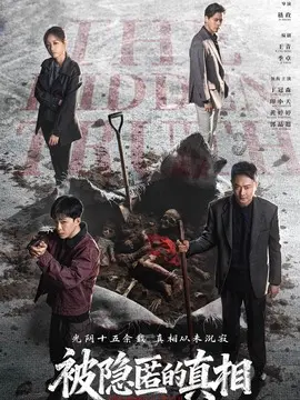 被隐匿的真相剧情介绍大结局