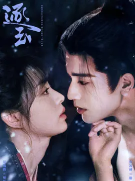 逐玉电视剧海报