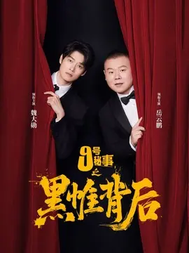 九号秘事之黑帷背后剧情介绍大结局