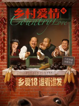 乡村爱情18剧情介绍大结局