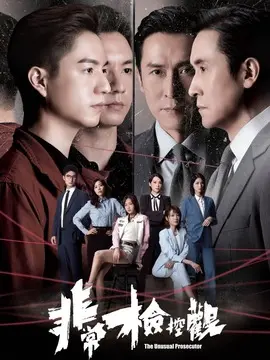 非常检控观剧情介绍大结局