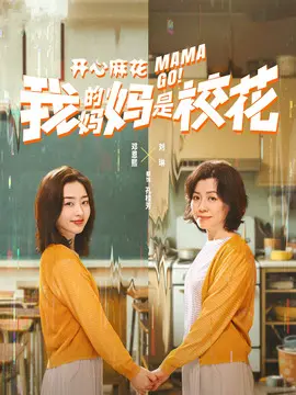 我的妈妈是校花剧情介绍大结局