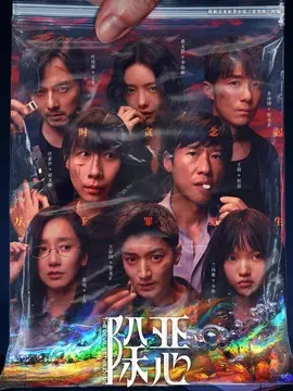 除恶剧情介绍大结局