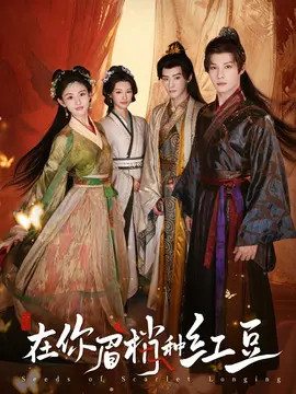 在你眉梢种红豆剧情介绍大结局