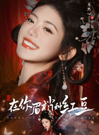 怜花（肖然心饰演）