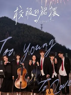 校服的裙摆剧情介绍大结局