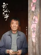 何永旺（刘威饰演）