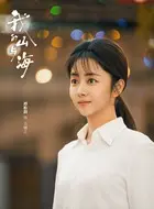 方婉之（谭松韵饰演）