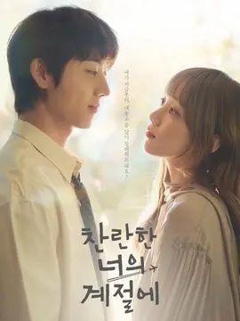 在你灿烂的季节分集剧情介绍(1-12集)大结局