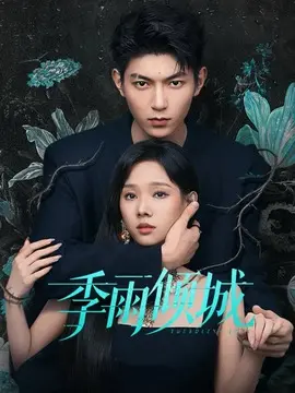 季雨倾城剧情介绍大结局