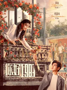 你好1983剧情介绍大结局