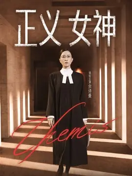 正义女神剧情介绍大结局