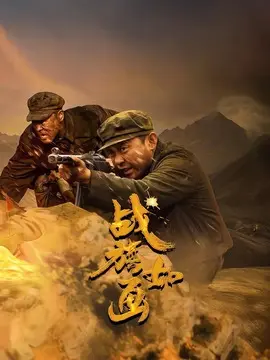 战旗如画分集剧情介绍(1-40集)大结局