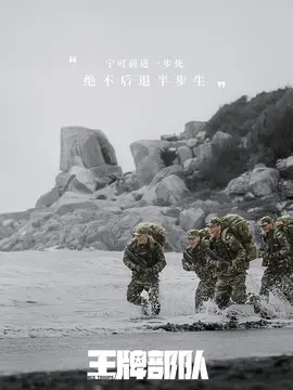 王牌部队海报