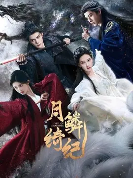 月鳞绮纪剧情介绍大结局