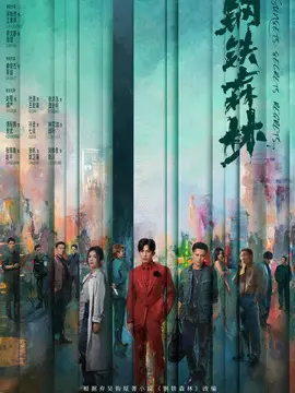 钢铁森林剧情介绍大结局