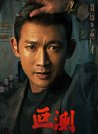 孟广才（聂远饰演）