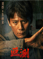 朱赫来（刘烨饰演）