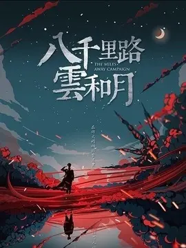 八千里路云和月剧情介绍大结局