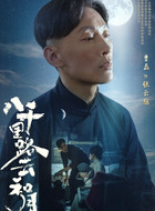 张云旗（曹磊饰演）