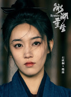 酩露（石欣桐饰演）