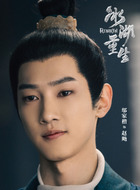 赵飏（邬家楷饰演）