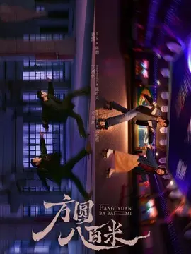 方圆八百米分集剧情介绍(1-20集)大结局