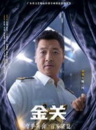 陈三河（齐奎饰演）