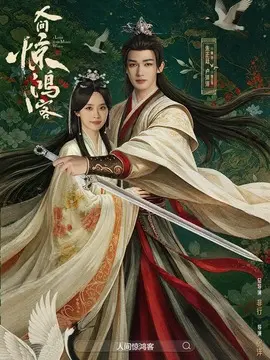 人间惊鸿客剧情介绍大结局