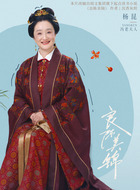 冯老夫人（杨昆饰演）