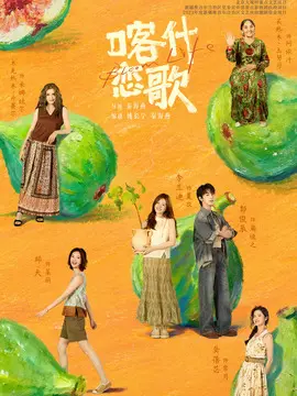 喀什恋歌,介绍海报